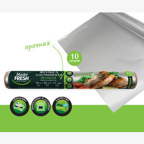 Фольга алюминиевая МАСТЕР ФРЕШ 10м в рулоне., 10мкм