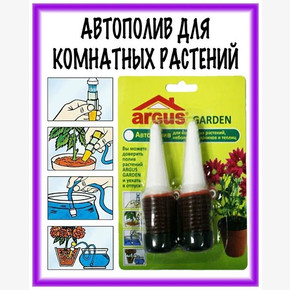 Авто-полив для комнатных цветов ARGUS GARDEN