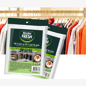 Чехлы для хранения одежды Master FRESH 60*140см повышенной прочности, 3шт 14мкм