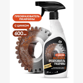 Средство для удаления ржавчины GRASS 