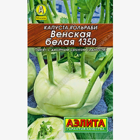 Семена Капуста кольраби Венская белая 1350 0,5гр
