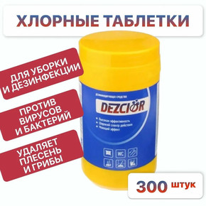 Хлорные таблетки 300 шт.