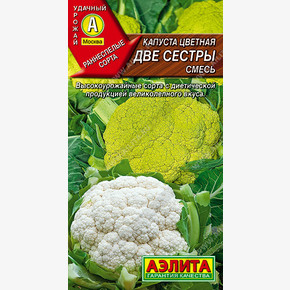 Семена Капуста цветная Две сестры, смесь - Р 0,3г АЭЛИТА