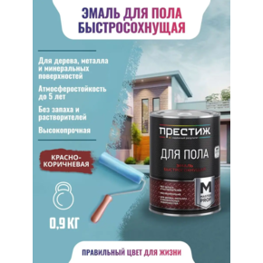 ПРЕСТИЖ Эмаль Акриловая красно-коричневая 0,9кг для пола