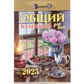 Календарь отрывной 2025г. Общий календарь