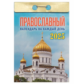 Календарь отрывной 2025г.Православный календарь на каждый день