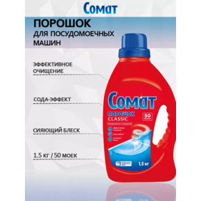 Таблетки для ПММ СОМАТ Порошок 1,5кг