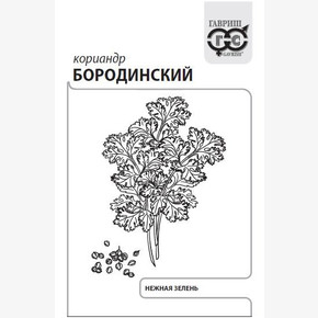Семена Кориандр Бородинский 2г/3г белый пакет