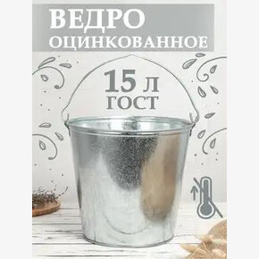 Ведро оцинкованное 15л (1*10)