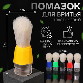 Помазок для бритья пластиковый (1*1)