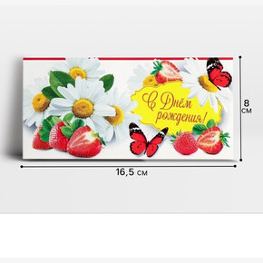 Конверт для денег «С Днем рождения!», ромашки клубника 16*8см (1*10)