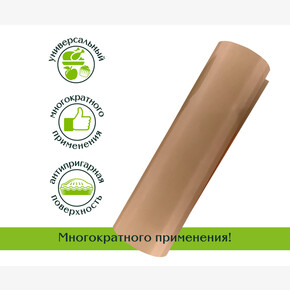 Антипригарный многоразовый тефлон коврик Master FRESH ECO LINE д\выпечки 33*40см, 1шт 90мкм (1*14)