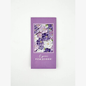 Конверт для денег «С Днем рождения!», цветы на сиреневом фоне, 16,5*8см (1*10)