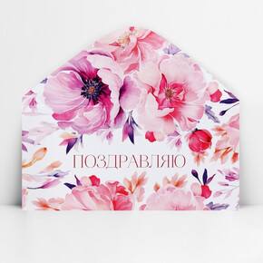 Конверт для денег «Поздравляю!», цветы на белом фоне, 16,5*8см (1*10)