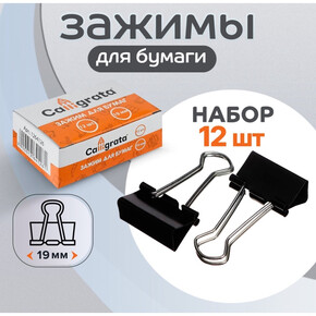 Зажимы для бумаг 19мм, набор 12 штук, черные CALLIGRATA