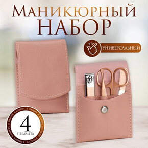 Набор маникюрный, 4 предмета, в футляре, цвет розовый (1*1)