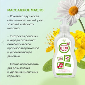 МАСЛО массажное Детское 240мл. (1*12) Свобода