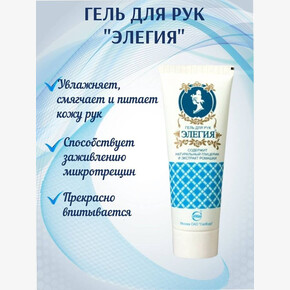 Гель для рук ЭЛЕГИЯ 72гр.с глицерином и ромашкой (1*15)