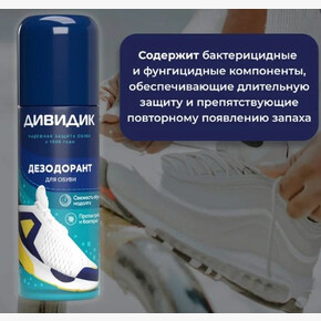 Аэрозоль Дивидик Дезодорант для обуви 125мл (1*12)