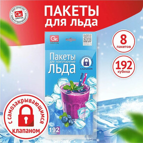 Пакеты для приготовления льда GRIFON 192 кубика, самозакрывающиеся (1*24)