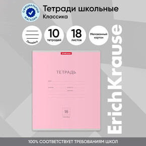 Тетрадь школьная 18л. линейка, ErichKrause 