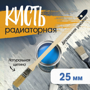 Кисть радиаторная ТУНДРА, натуральная щетина, деревянная рукоятка, 1