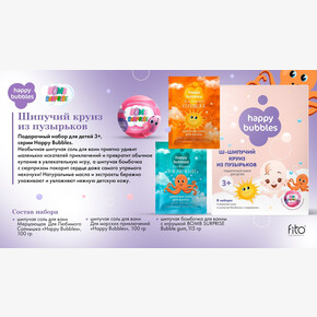 Набор под. Д №98 Happy BUBBLES 