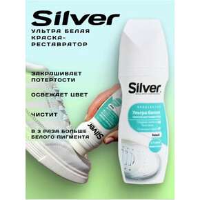 Краска-реставратор для обуви SILVER жидкий 75мл Ультра Белая (1*48)