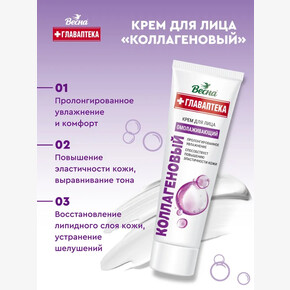 Крем для лица Главаптека Коллагеновый 45мл (1*24) (Россия) Весна
