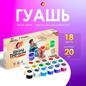 Гуашь 18 цветов х 20 мл «Школа творчества»