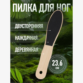 Пилка для пяток, наждачная, двусторонняя, 23.6 см, деревянная (1*1)