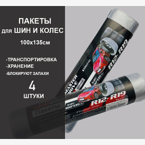 Пакеты для хранения шин и колес CLEAR LINE R19 суперпрочные 4шт, 100*135 см , 17 мкм (1*50)