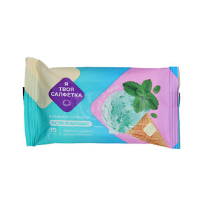 Влажные салфетки Я твоя салфетка 15шт Mint ice cream освежающие (1*108)