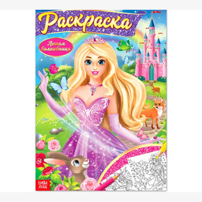 Раскраска «Лесная волшебница», А4, 16 страниц (1*1)